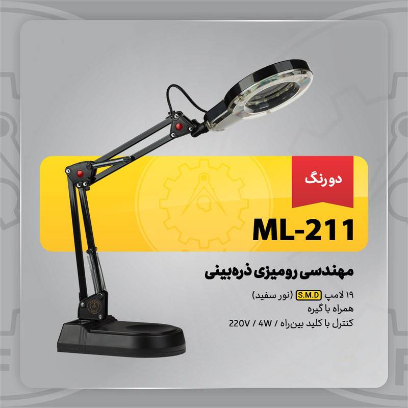 چراغ مطالعه مهندسی ذره بین دار
