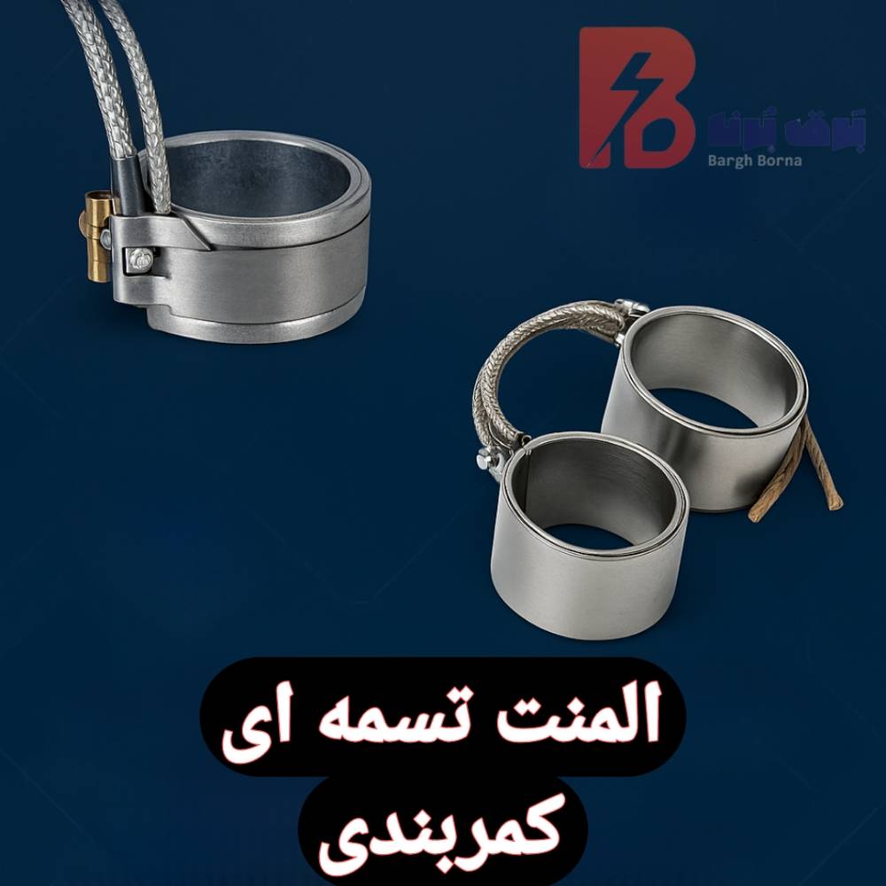 قیمت المنت تسمه‌ای -خرید انواع المنت کمربندی