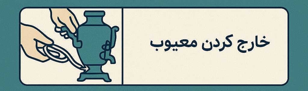خارج کردن المنت معیوب