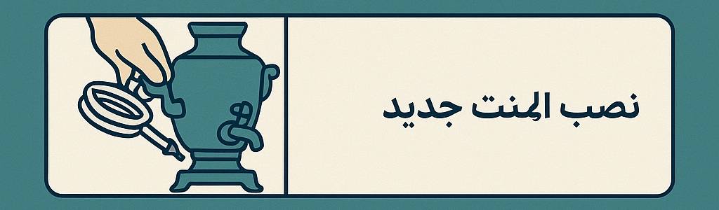 مراحل تعویض المنت سماور-نصب المنت جدید