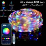 ریسه rgb هفت رنگ برنامه پذیر بلوتوث دار موزیکال 10 متری