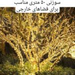ریسه ال ای دی سوزنی مناسب فضای خارجی و خیابانی