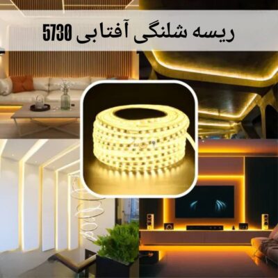 ریسه شلنگی آفتابی 5730