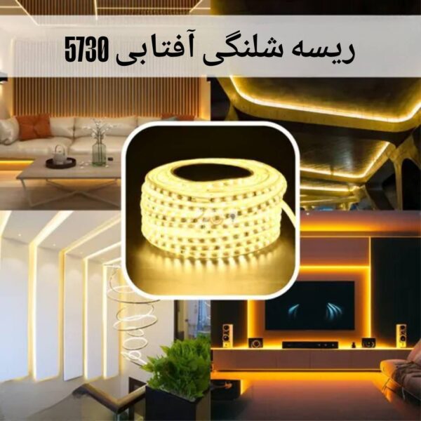 ریسه شلنگی آفتابی 5730