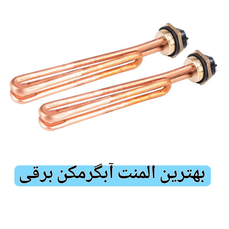 بهترین المنت های آبگرمکن برقی و معرفی آن ها