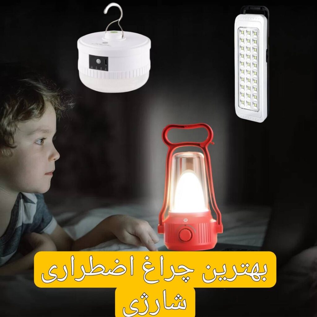 بهترین چراغ اضطراری شارژی
