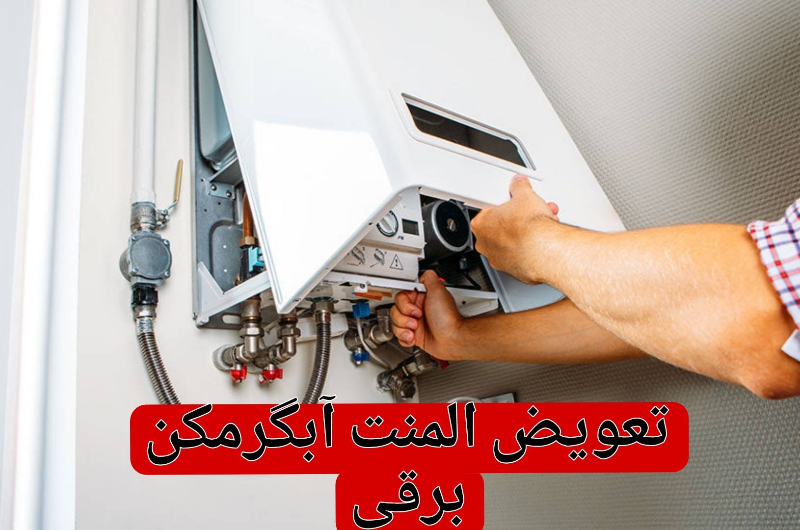 تعویض المنت آبگرمکن برقی+راهنمای جامع و کامل