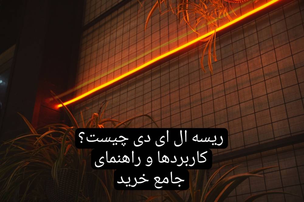 راهنمای خرید ریسه ال ای دی