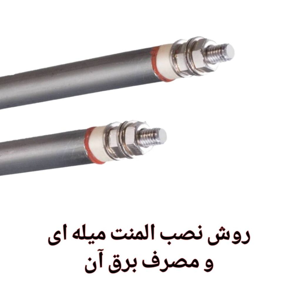 روش نصب المنت میله ای و مصرف برق آن