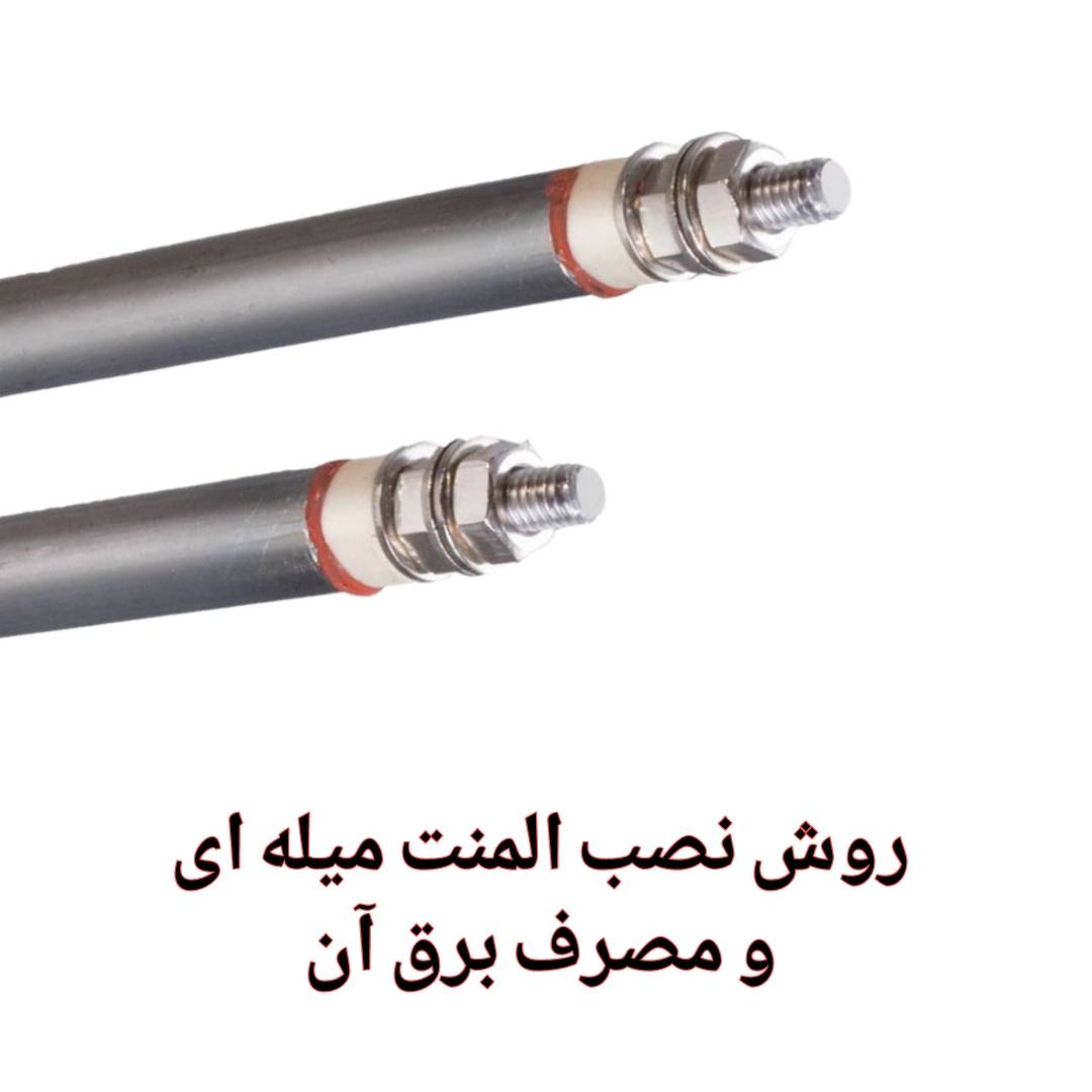 روش نصب المنت میله ای و مصرف برق آن