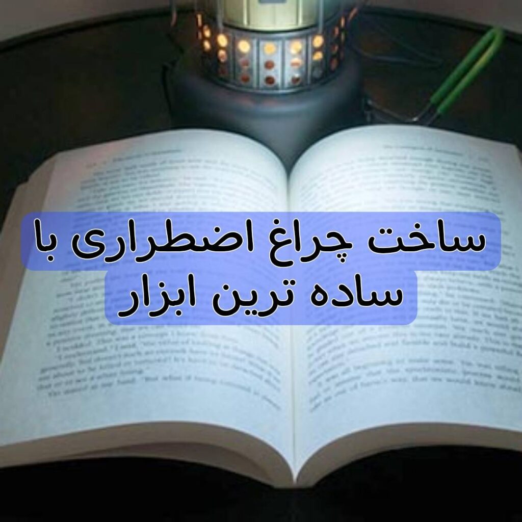 ساخت چراغ اضطراری با تجهیزات خانگی