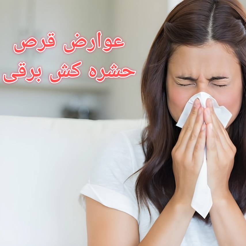 عوارض قرص حشره کش برقی