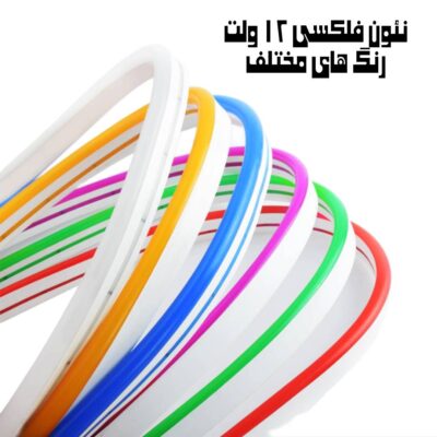 نئون فلکسی 12 ولت رنگ های مختلف