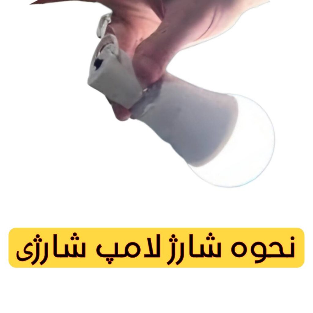 نحوه شارژ لامپ شارژی و افزایش عمر مفید آن ها