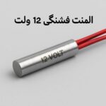 المنت فشنگی 12 ولت