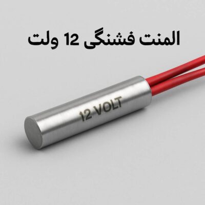 المنت فشنگی 12 ولت