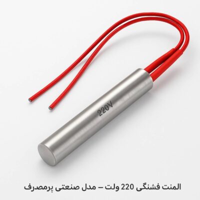 المنت فشنگی 220 ولت
