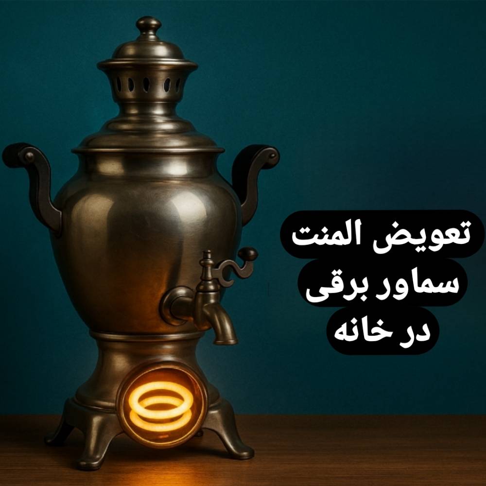 تعویض المنت سماور برقی-راهنمای کامل