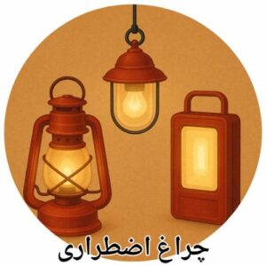 چراغ اضطراری