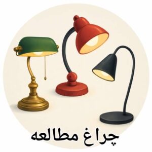 چراغ مطالعه