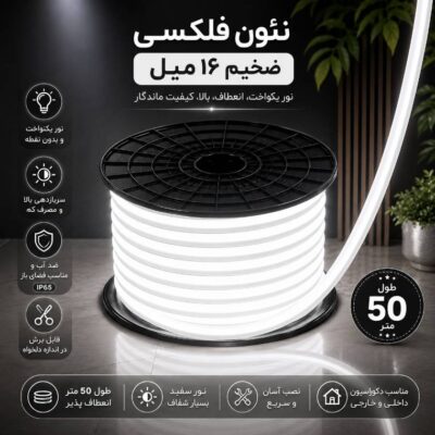 ریسه نئون فلکسی 220 ولت قطر 16 میل